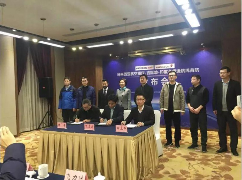 飛力達(dá)股份攜手馬航開(kāi)通重慶至東南亞、歐洲、大洋洲貨運(yùn)包機(jī)項(xiàng)目