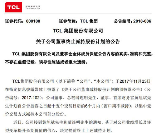 TCL集團總裁和首席財務(wù)官終止減持股份計劃