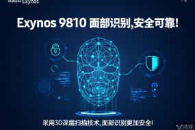 三星公布Exynos 9810特性：全網(wǎng)通 3D面部識別