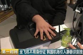 坐飛機不用身份證 韓國機場引入靜脈識別技術