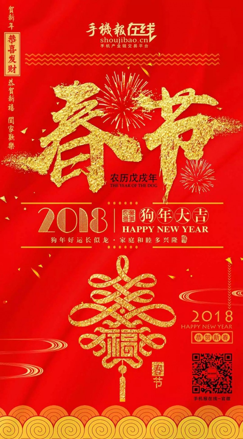 手機報在線祝您新年快樂，闔家歡樂，萬事如意！