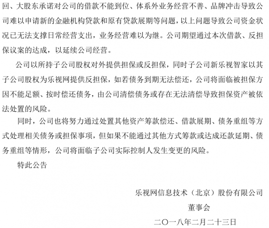 樂視公告四連發(fā):澄清融創(chuàng)過戶問題 提示八大風(fēng)險(xiǎn)