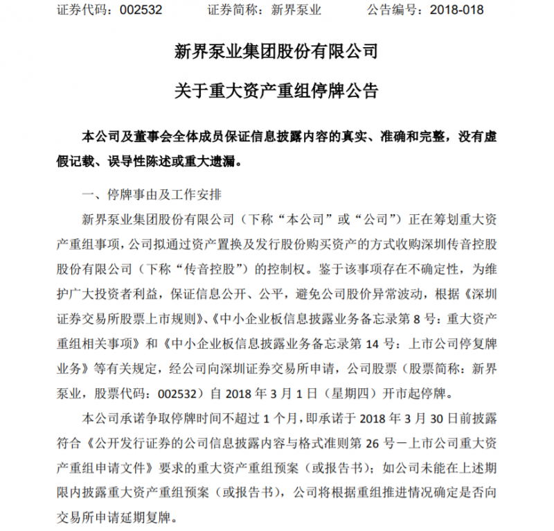 傳音欲借新界泵業(yè)上市，做出業(yè)績(jī)承諾曾引入大基金等資本