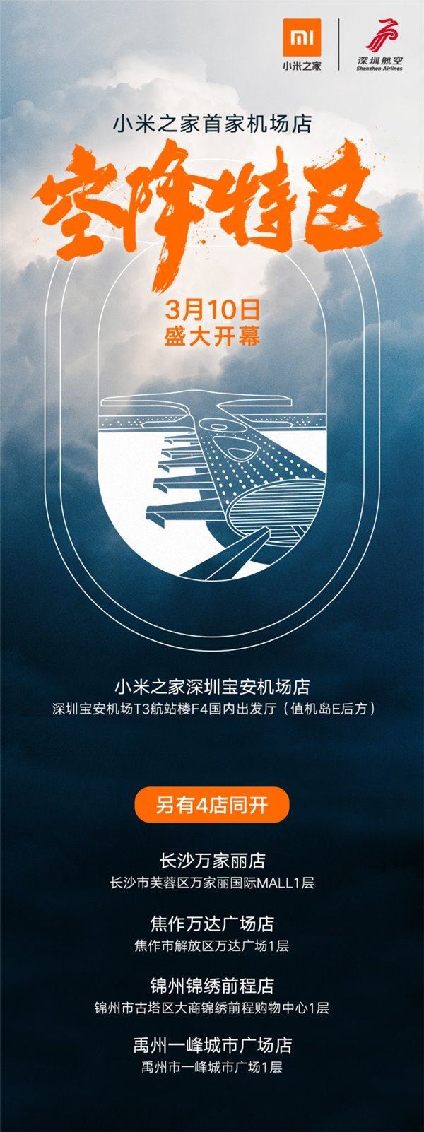 小米之家機(jī)場店3月落戶深圳:登機(jī)前先買臺(tái)手機(jī)?