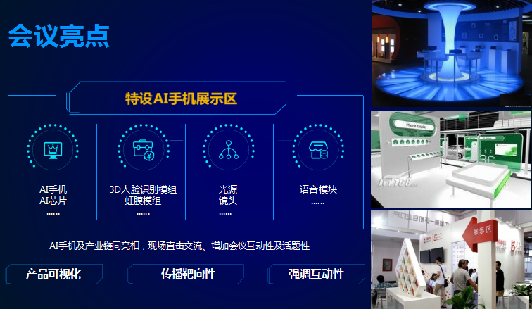 2018國際AI手機(jī)產(chǎn)業(yè)鏈峰會(huì)