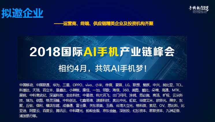 2018國際AI手機(jī)產(chǎn)業(yè)鏈峰會(huì)