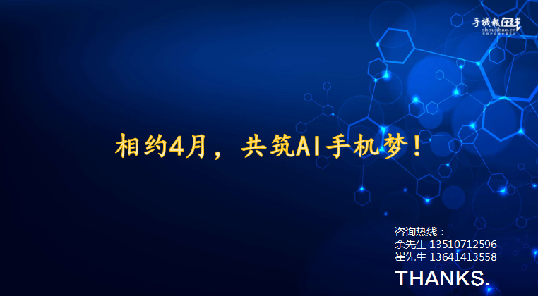 2018國際AI手機(jī)產(chǎn)業(yè)鏈峰會(huì)