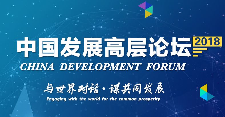 中國發(fā)展高層論壇
