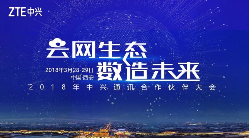 2018中興通訊合作伙伴大會(huì)開(kāi)幕:以開(kāi)放生態(tài)再創(chuàng)行業(yè)共贏