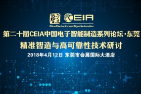 第二十屆CEIA中國電子智能制造系列論壇·東莞—精準(zhǔn)智造與高可靠性技術(shù)研討