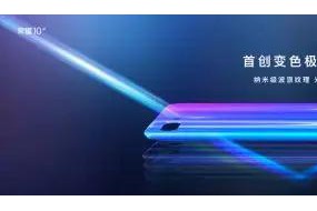 榮耀10震撼登場(chǎng)：“變色”機(jī)身、隱形指紋、AI攝像三管齊下