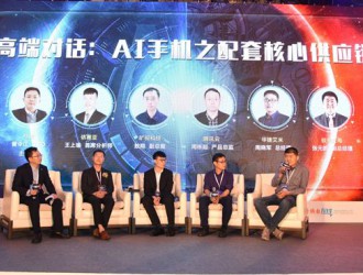 大咖薈萃?群雄激辯：全球首屆AI手機(jī)產(chǎn)業(yè)峰會(huì)圓滿結(jié)束