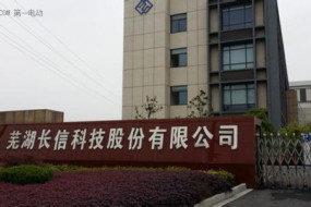 長信科技2017年凈利潤增長41.93%  募資16億拓展新項目
