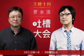 一線(xiàn)丨羅永浩：錘子已經(jīng)不虧損了，但資金仍然緊張