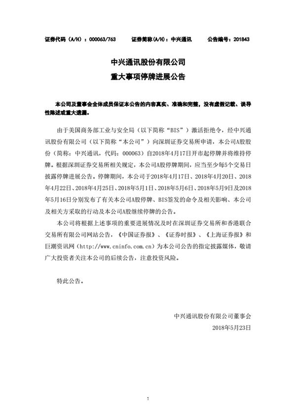中興通訊發(fā)布公告:A股繼續(xù)停牌 控股股東增持