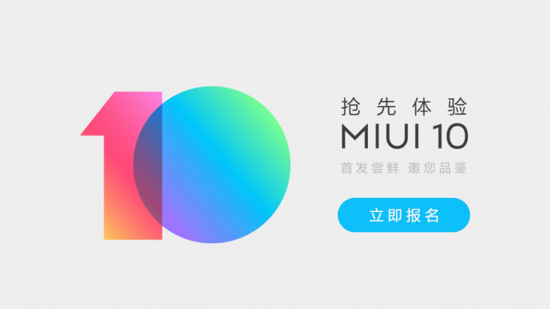 MIUI10內(nèi)測招募正式開啟 可通過微信或論壇報名