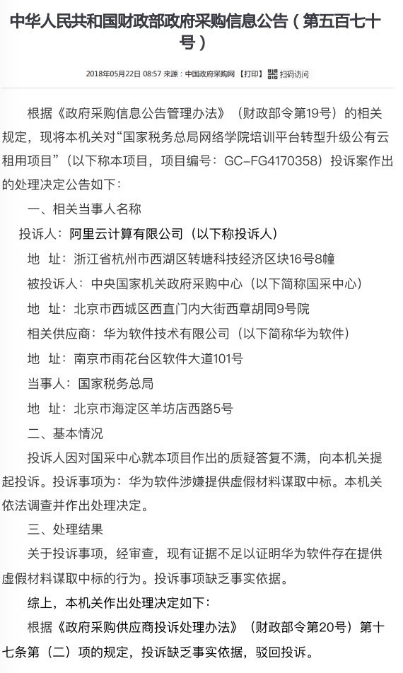華為被投訴在國稅局投標(biāo)中涉嫌提供虛假材料 但未改變已中標(biāo)結(jié)果