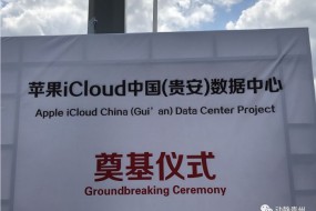 蘋果中國(guó)（貴安）數(shù)據(jù)中心項(xiàng)目在貴州開工