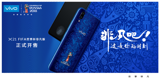 vivo X21 FIFA世界杯非凡版火爆開賣，限量定制先到先得