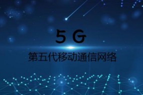 第一版5G標(biāo)準(zhǔn)下月公布 5G標(biāo)準(zhǔn)如何確立的？