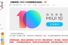 報名人數(shù)超100萬！MIUI10內(nèi)測招募火爆進(jìn)行中