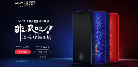 vivo X21 FIFA世界杯非凡版限量首發(fā)勝利紅！還有一天就火爆上市