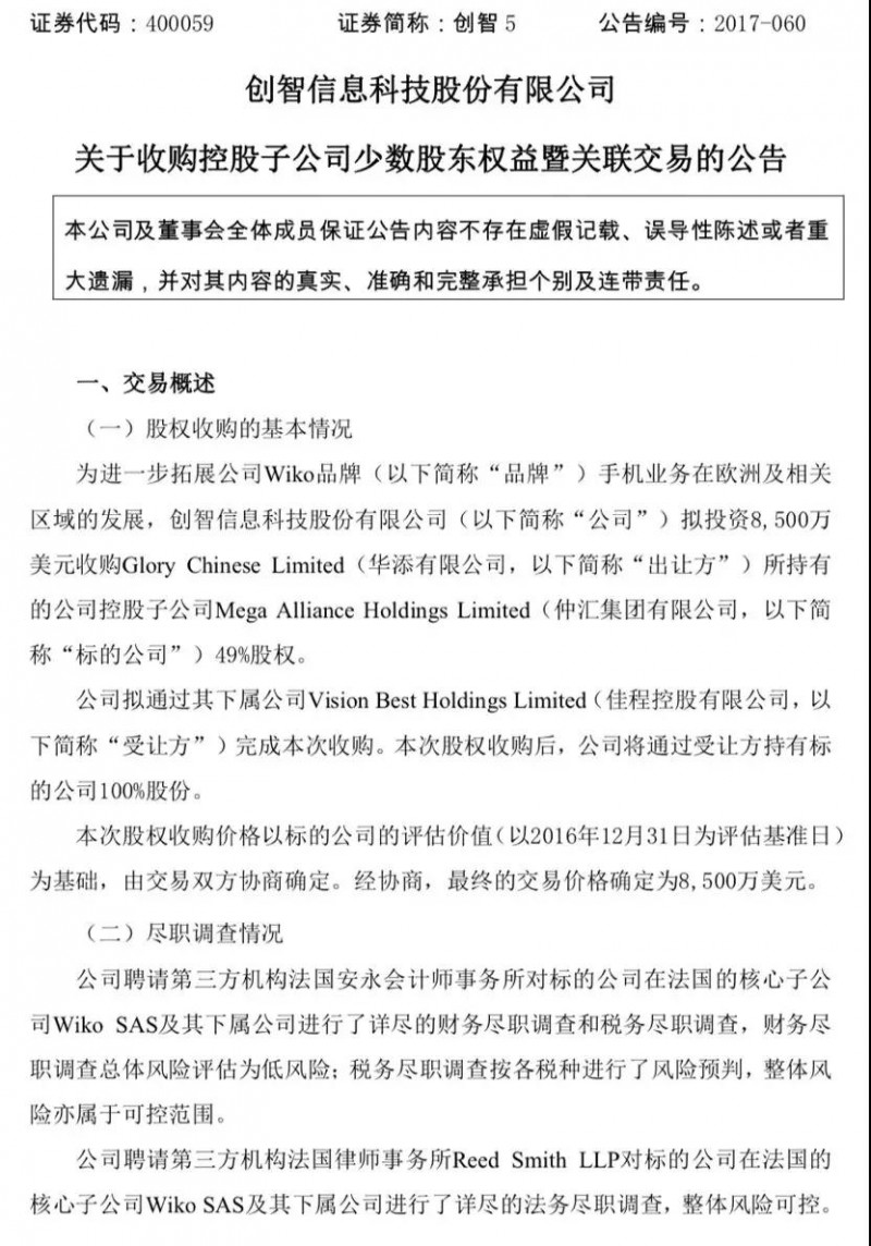 ODM廠商天瓏移動借殼創(chuàng)智5重新申請上市