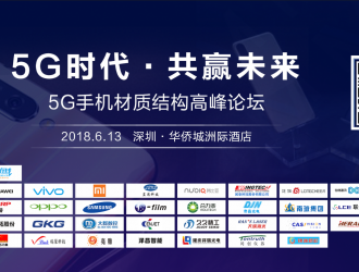 “5G時代共贏未來” 5G手機材質(zhì)結(jié)構(gòu)高峰論壇