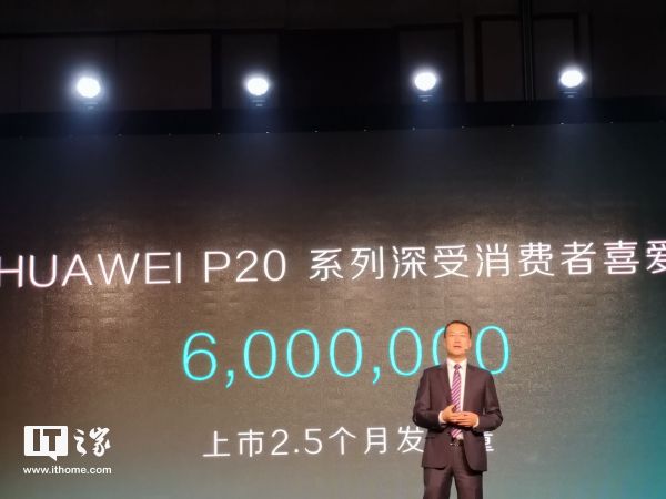 華為何剛：華為P20系列上市2.5個月銷量破600萬部