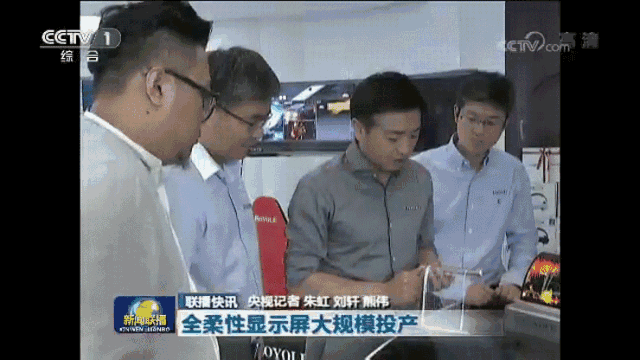 柔宇又上CCTV 與照搬日韓廠商相比 柔宇產(chǎn)線良率更高 成本更低