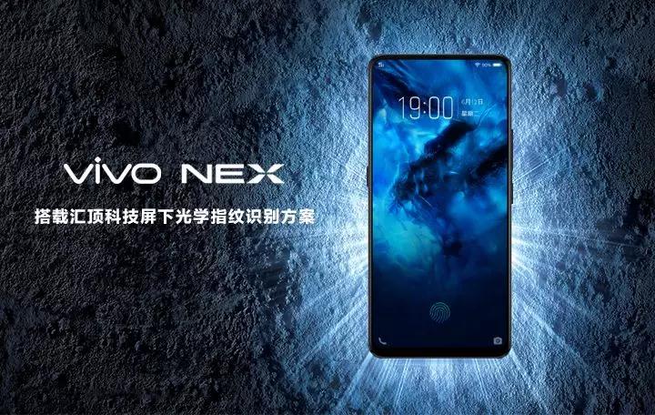 vivo NEX搭載匯頂獨家光學(xué)式屏下指紋方案，屏下指紋市場迎來大爆發(fā)！