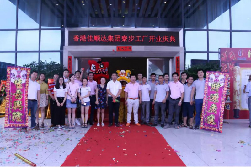 打造億級超脆材料智能制造裝備生產(chǎn)基地，香港佳順達(dá)集團寮步工廠盛大開業(yè)