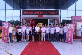 打造億級超脆材料智能制造裝備生產(chǎn)基地，香港佳順達(dá)集團(tuán)寮步工廠盛大開業(yè)