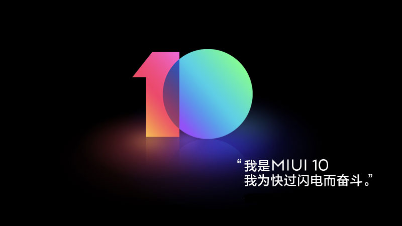 AI加持的全面屏系統(tǒng)MIUI10迎來(lái)首批開發(fā)版升級(jí) 10款機(jī)型嘗鮮