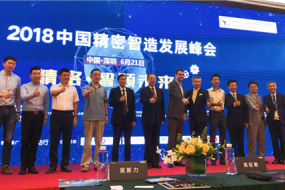 精密·智領(lǐng)未來：首屆中國(guó)精密智造發(fā)展峰會(huì)成功召開