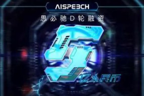 思必馳獲富士康、聯(lián)發(fā)科等5億融資：已有明確上市計劃