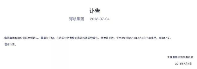 57歲的海航董事長(zhǎng)王健在法國(guó)意外跌落，經(jīng)搶救無(wú)效身亡