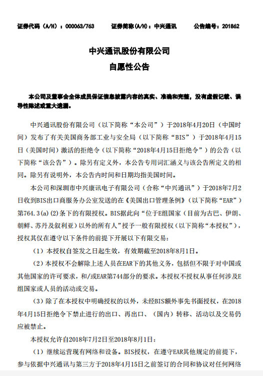 中興通訊：確認獲美商務(wù)部暫時部分解禁