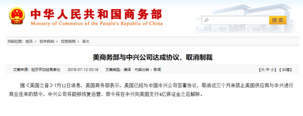 外媒：中興通訊已清除障礙 美國禁令即將解除