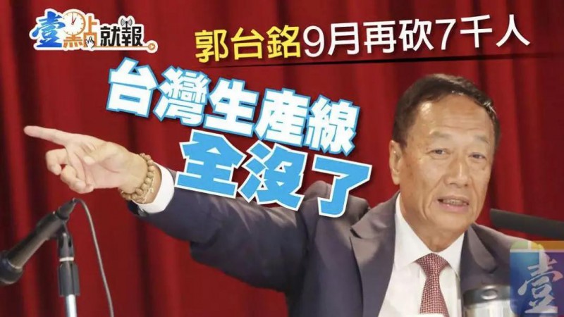 傳鴻海9月裁員7000人：臺灣生產(chǎn)線全部取消