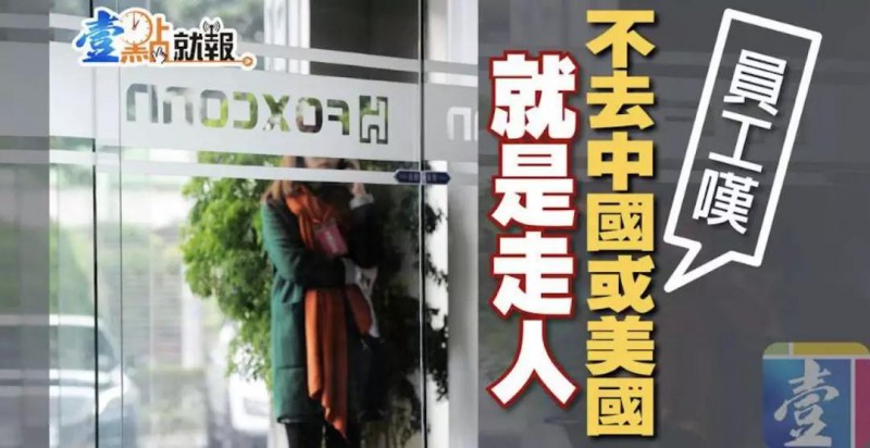 傳鴻海9月裁員7000人：臺灣生產(chǎn)線全部取消