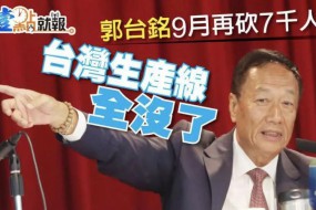 傳鴻海9月裁員7000人：臺灣生產(chǎn)線全部取消