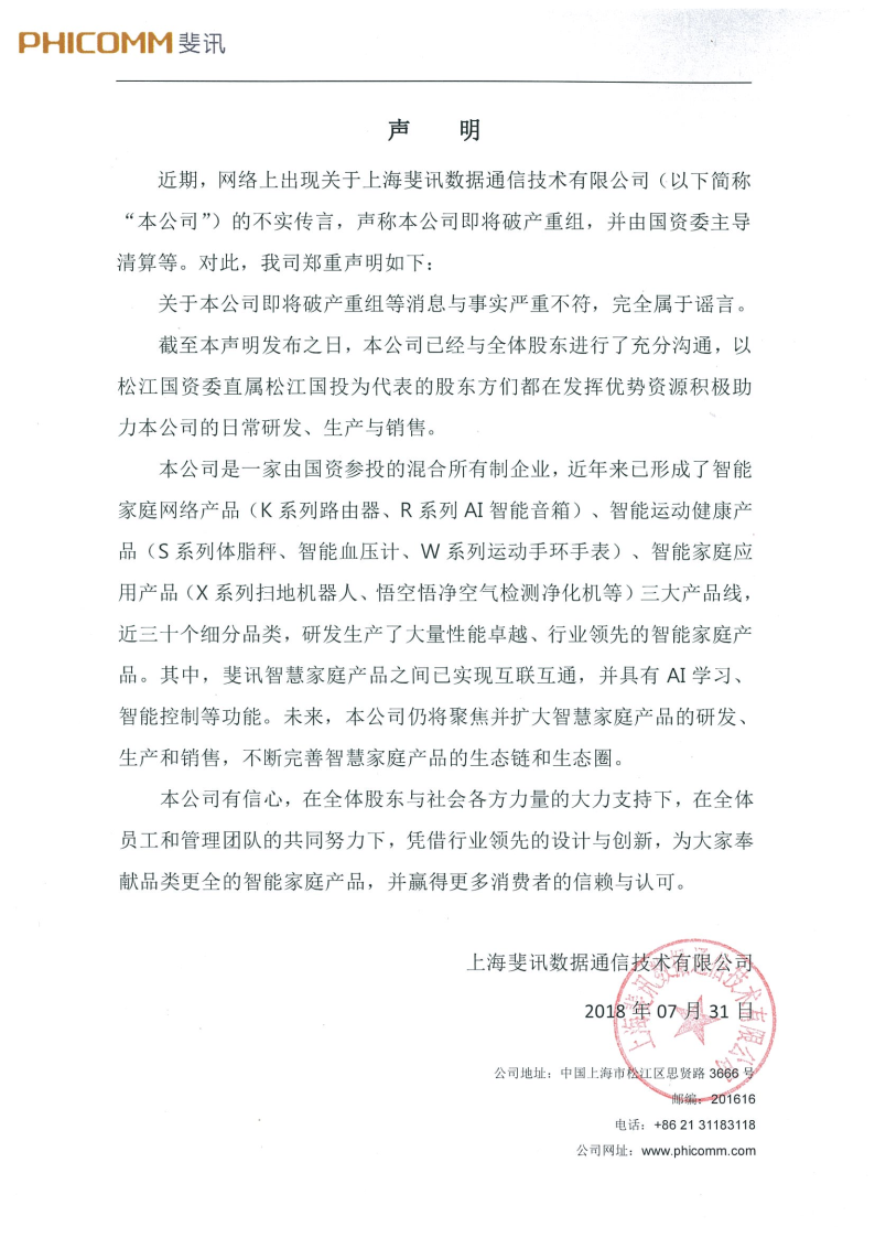 斐訊官網(wǎng)聲明稱“公司即將破產(chǎn)重組”為謠言