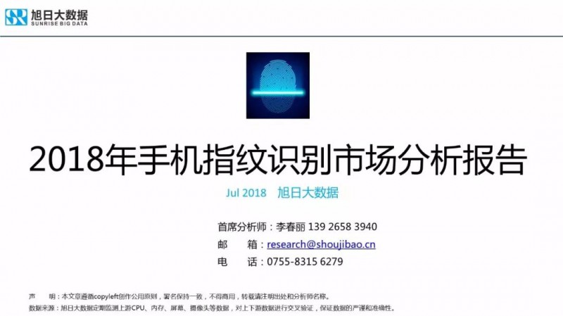 2018年手機指紋識別市場現(xiàn)狀與趨勢報告：屏下指紋手機今年出貨量將超1000萬部