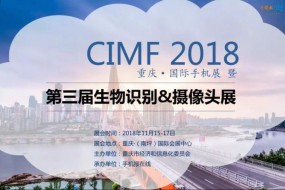 2018CIMF第三屆生物識(shí)別、攝像頭展震撼來襲（11月15—17日）