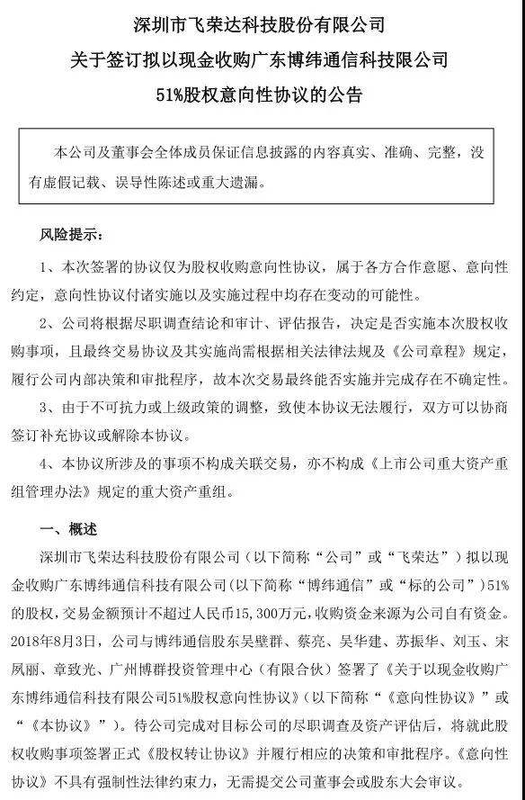 飛榮達(dá)：3.23億收購(gòu)博緯通信/潤(rùn)星泰各51%股權(quán)