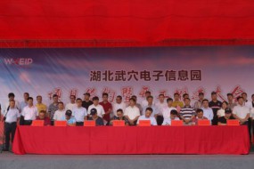 湖北武穴電子信息園項(xiàng)目開(kāi)建 年產(chǎn)值將達(dá)100億元
