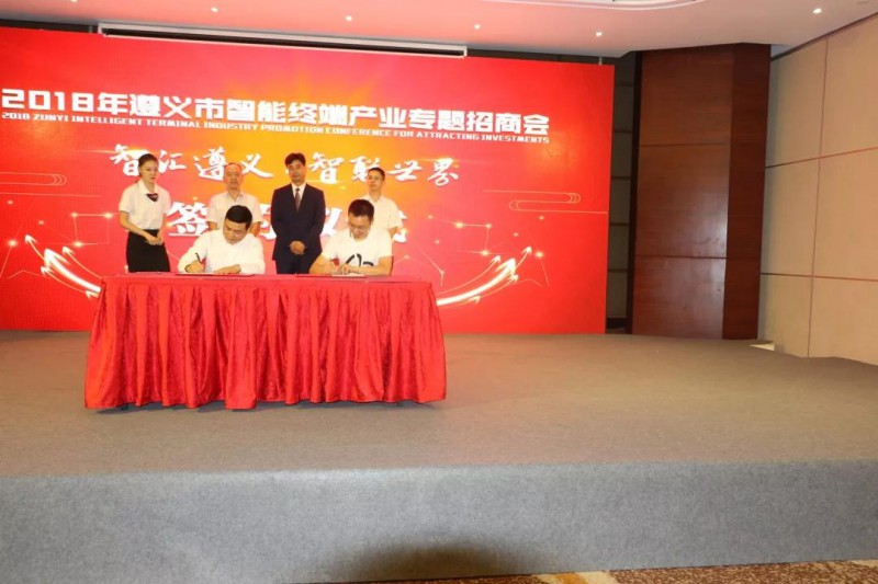 遵義市智能終端產(chǎn)業(yè)專題招商會在深圳舉行，現(xiàn)場簽約&ldquo;吸金&rdquo;21億元