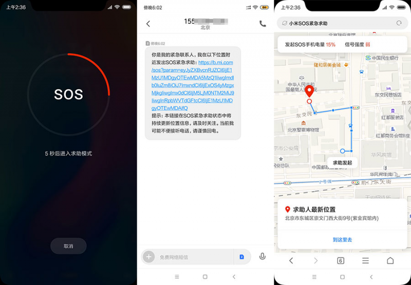 為安全保駕護(hù)航 小米MIUI上線SOS求助功能