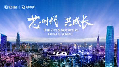 中國芯片發(fā)展高峰論壇召開在即 將驅(qū)動全球芯片創(chuàng)新共生